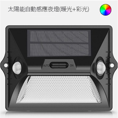 Solar Auto-Sensing Night Light (Warm / Cool + Colour LEDs) 太陽能感應燈