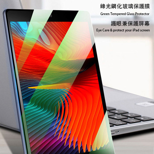 iPad Air 4 / iPad Pro Green Tempered Glass Screen Protector (10.9"-11") 鋼化保護玻璃
